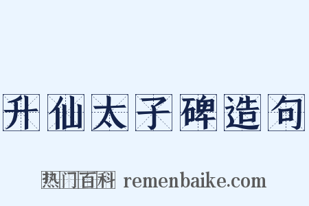 升仙太子碑造句是什么意思的图片